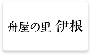 舟屋の里 伊根